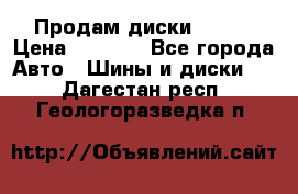 Продам диски. R16. › Цена ­ 1 000 - Все города Авто » Шины и диски   . Дагестан респ.,Геологоразведка п.